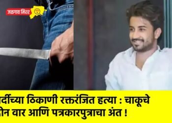 गर्दीच्या ठिकाणी रक्तरंजित हत्या : चाकूचे दोन वार आणि पत्रकारपुत्राचा अंत !