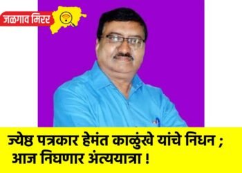 ज्येष्ठ पत्रकार हेमंत काळुंखे यांचे निधन ; आज निघणार अंत्ययात्रा !