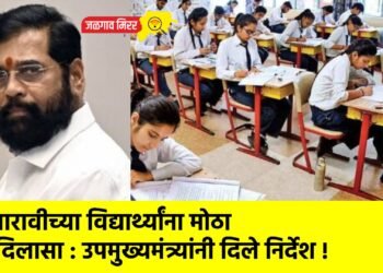 बारावीच्या विद्यार्थ्यांना मोठा दिलासा : उपमुख्यमंत्र्यांनी दिले निर्देश !