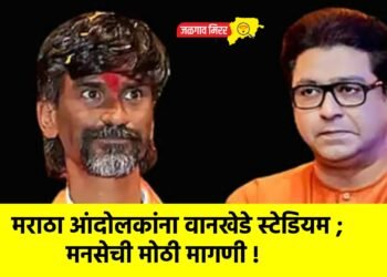 मराठा आंदोलकांना वानखेडे स्टेडियम ; मनसेची मोठी मागणी !