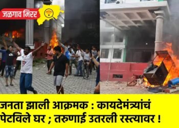 जनता झाली आक्रमक : कायदेमंत्र्यांचं पेटविले घर ; तरुणाई उतरली रस्त्यावर !