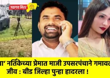 ‘त्या’ नर्तिकेच्या प्रेमात माजी उपसरपंचाने गमावला जीव : बीड जिल्हा पुन्हा हादरला !