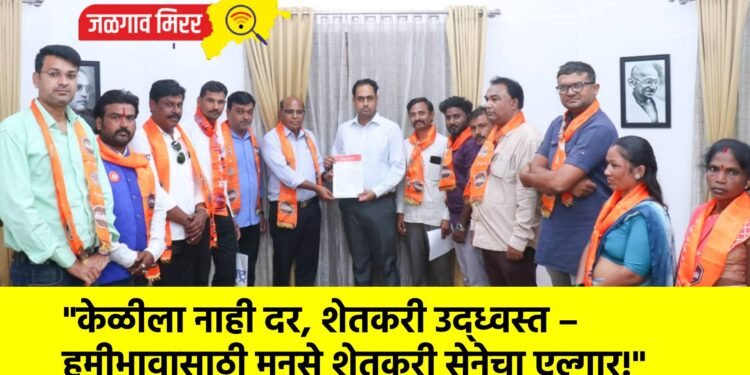 “केळीला नाही दर, शेतकरी उद्ध्वस्त – हमीभावासाठी मनसे शेतकरी सेनेचा एल्गार!”