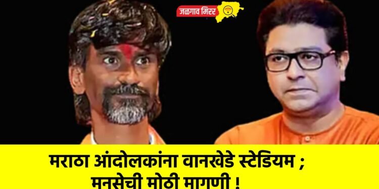 मराठा आंदोलकांना वानखेडे स्टेडियम ; मनसेची मोठी मागणी !