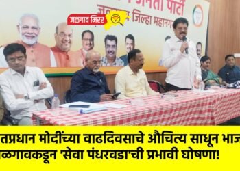 पंतप्रधान मोदींच्या वाढदिवसाचे औचित्य साधून भाजपा जळगावकडून ‘सेवा पंधरवडा’ची प्रभावी घोषणा!