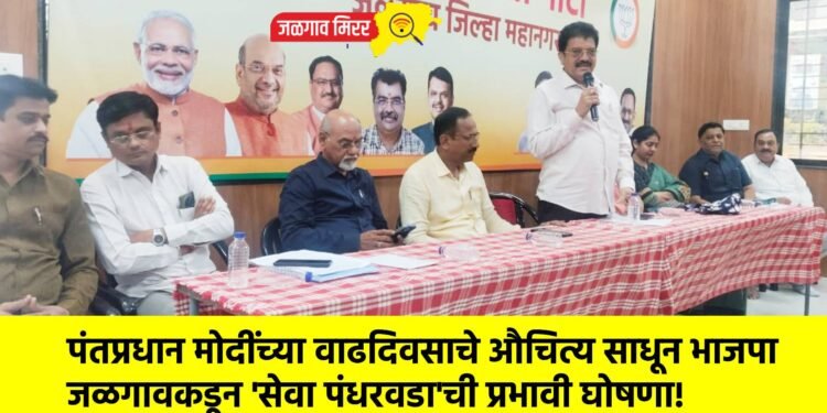 पंतप्रधान मोदींच्या वाढदिवसाचे औचित्य साधून भाजपा जळगावकडून ‘सेवा पंधरवडा’ची प्रभावी घोषणा!