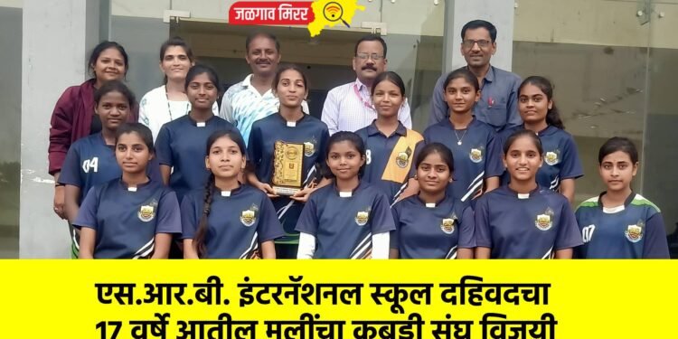 एस.आर.बी. इंटरनॅशनल स्कूल दहिवदचा 17 वर्षे आतील मुलींचा कबड्डी संघ विजयी