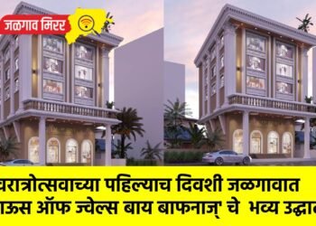नवरात्रोत्सवाच्या पहिल्याच दिवशी जळगावात ‘हाऊस ऑफ ज्वेल्स बाय बाफनाज्’ चे  भव्य उद्घाटन !