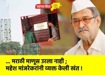 … मराठी माणूस उरला नाही ; महेश मांजरेकरांनी व्यक्त केली खंत !