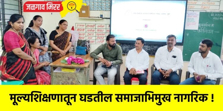 मूल्यशिक्षणातून घडतील समाजाभिमुख नागरिक !