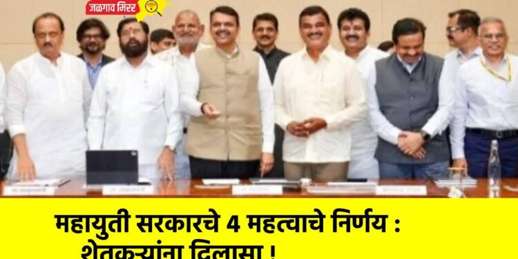 महायुती सरकारचे ४ महत्वाचे निर्णय : शेतकऱ्यांना दिलासा !