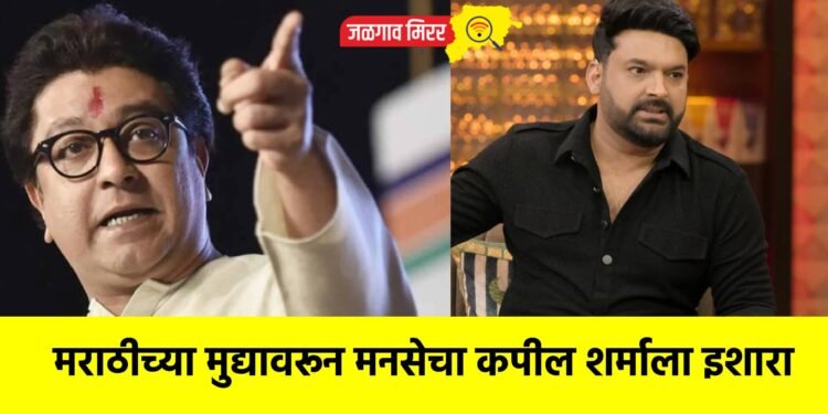 मराठीच्या मुद्यावरून मनसेचा कपील शर्माला इशारा