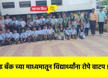 सीड बँक च्या माध्यमातून विद्यार्थ्यांना रोपे वाटप !