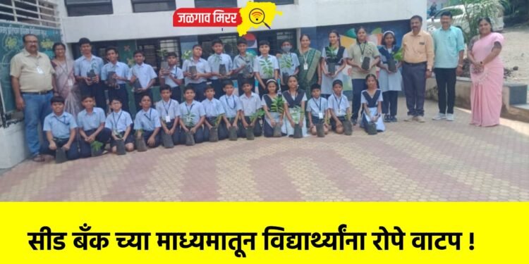 सीड बँक च्या माध्यमातून विद्यार्थ्यांना रोपे वाटप !