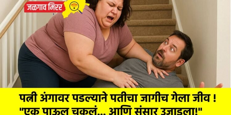 पत्नी अंगावर पडल्याने पतीचा जागीच गेला जीव !