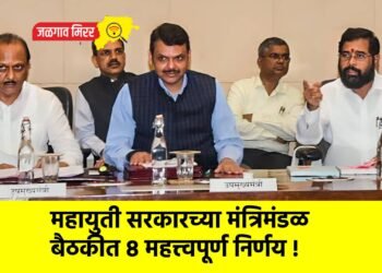 महायुती सरकारच्या मंत्रिमंडळ बैठकीत ८ महत्त्वपूर्ण निर्णय !