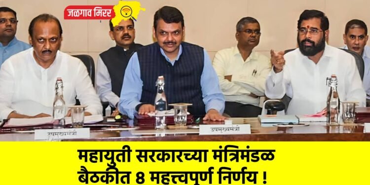 महायुती सरकारच्या मंत्रिमंडळ बैठकीत ८ महत्त्वपूर्ण निर्णय !