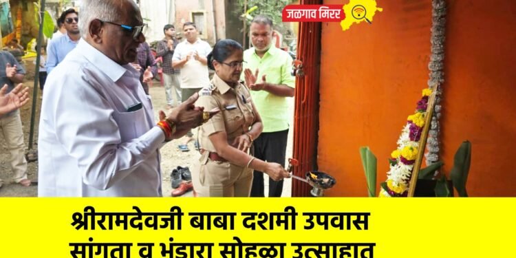 श्रीरामदेवजी बाबा दशमी उपवास सांगता व भंडारा सोहळा उत्साहात