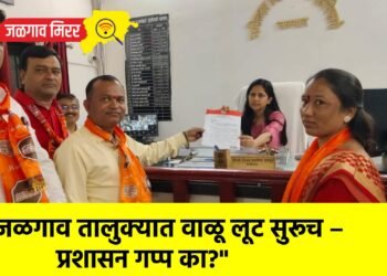 “जळगाव तालुक्यात वाळू लूट सुरूच – प्रशासन गप्प का?”