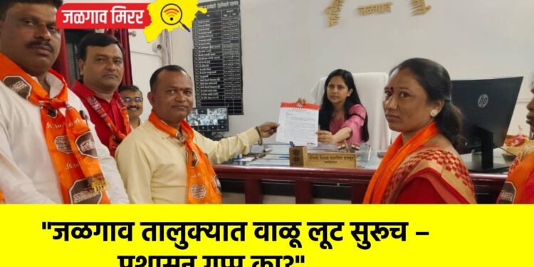 “जळगाव तालुक्यात वाळू लूट सुरूच – प्रशासन गप्प का?”