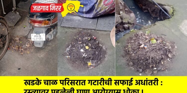 खडके चाळ परिसरात गटारीची सफाई अधांतरी : रस्त्यावर पडलेली घाण आरोग्यास धोका !
