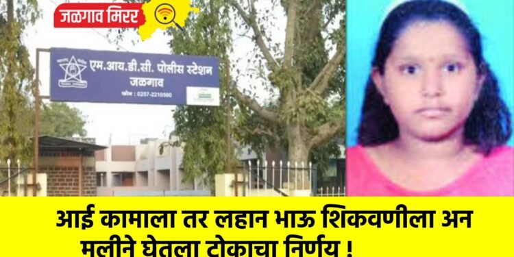 आई कामाला तर लहान भाऊ शिकवणीला अन मुलीने घेतला टोकाचा निर्णय !