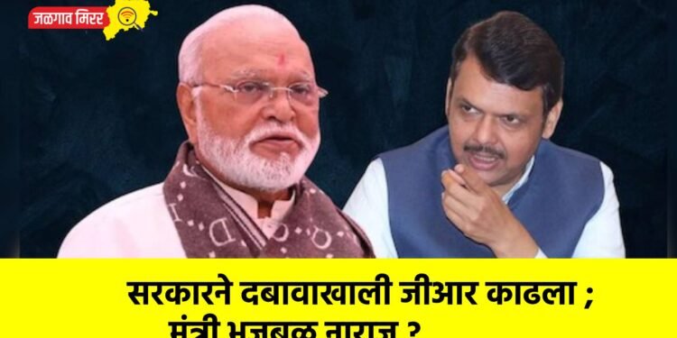 सरकारने दबावाखाली जीआर काढला ; मंत्री भुजबळ नाराज ?