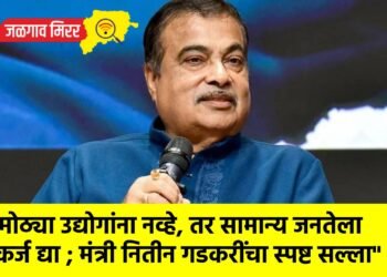 “मोठ्या उद्योगांना नव्हे, तर सामान्य जनतेला कर्ज द्या ; मंत्री नितीन गडकरींचा स्पष्ट सल्ला”
