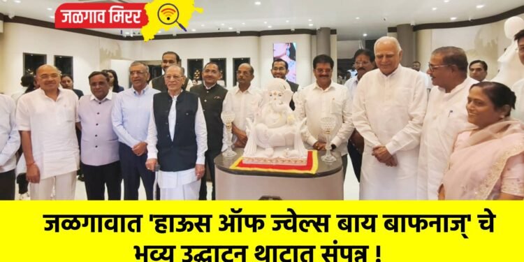 जळगावात ‘हाऊस ऑफ ज्वेल्स बाय बाफनाज्’ चे भव्य उद्घाटन थाटात संपन्न !