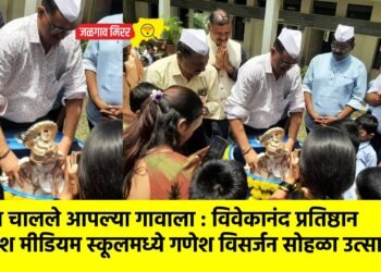 बाप्पा चालले आपल्या गावाला : विवेकानंद प्रतिष्ठान इंग्लिश मीडियम स्कूलमध्ये गणेश विसर्जन सोहळा उत्साहात !