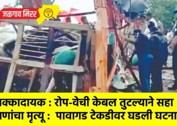 धक्कादायक : रोप-वेची केबल तुटल्याने सहा जणांचा मृत्यू :  पावागड टेकडीवर घडली घटना !
