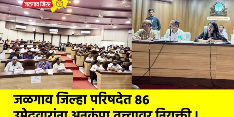 जळगाव जिल्हा परिषदेत ८६ उमेदवारांना अनुकंपा तत्त्वावर नियुक्ती !