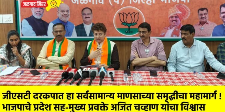 जीएसटी दरकपात हा सर्वसामान्य माणसाच्या समृद्धीचा महामार्ग !