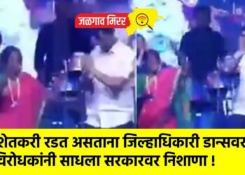 ‘शेतकरी रडत असताना जिल्हाधिकारी डान्सवर’ : विरोधकांनी साधला सरकारवर निशाणा !