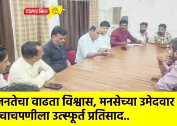 जनतेचा वाढता विश्वास, मनसेच्या उमेदवार चाचपणीला उत्स्फूर्त प्रतिसाद..