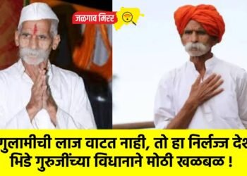 गुलामीची लाज वाटत नाही, तो हा निर्लज्ज देश ;  भिडे गुरुजींच्या विधानाने मोठी खळबळ !