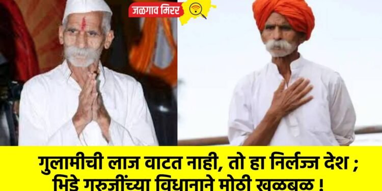 गुलामीची लाज वाटत नाही, तो हा निर्लज्ज देश ;  भिडे गुरुजींच्या विधानाने मोठी खळबळ !