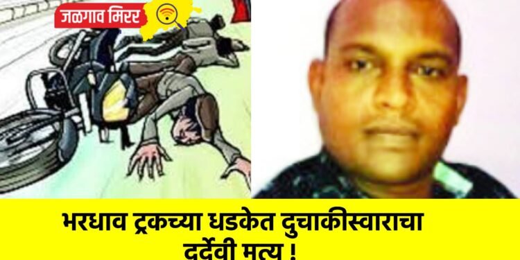 भरधाव ट्रकच्या धडकेत दुचाकीस्वाराचा दुर्देवी मृत्यू !