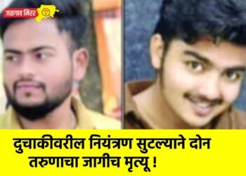 दुचाकीवरील नियंत्रण सुटल्याने दोन तरुणाचा जागीच मृत्यू !