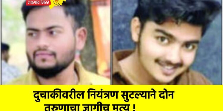 दुचाकीवरील नियंत्रण सुटल्याने दोन तरुणाचा जागीच मृत्यू !