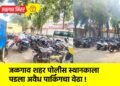 जळगाव शहर पोलीस स्थानकाला पडला अवैध पार्किगचा वेढा !