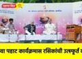 पाडवा पहाट कार्यक्रमास रसिकांची उत्स्फूर्त दाद