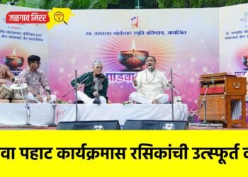 पाडवा पहाट कार्यक्रमास रसिकांची उत्स्फूर्त दाद