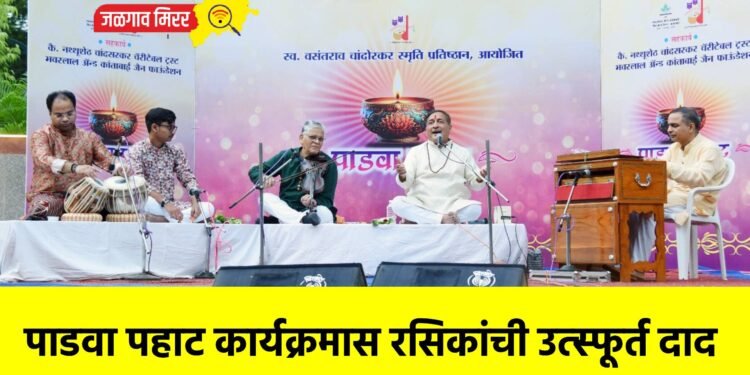 पाडवा पहाट कार्यक्रमास रसिकांची उत्स्फूर्त दाद