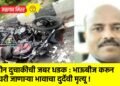 दोन दुचाकीची जबर धडक : भाऊबीज करून घरी जाणाऱ्या भावाचा दुर्देवी मृत्यू !
