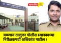जळगाव तालुका पोलीस स्थानकाच्या निरीक्षकपदी शशिकांत पाटील !