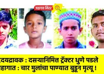 हृदयद्रावक : दसऱ्यानिमित्त ट्रॅक्टर धुणे पडले महागात : चार मुलांचा पाण्यात बुडून मृत्यू !