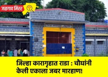 जिल्हा कारागृहात राडा : चौघांनी केली एकाला जबर मारहाण!