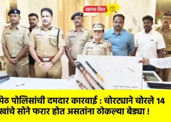 शनिपेठ पोलिसांची दमदार कारवाई : चोरट्याने चोरले १४ लाखांचे सोने फरार होत असतांना ठोकल्या बेड्या !