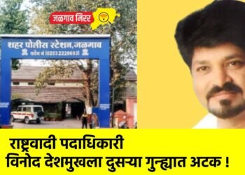 राष्ट्रवादीचे पदाधिकारी विनोद देशमुखला दुसऱ्या गुन्ह्यात अटक !